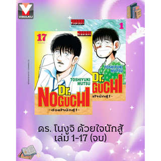 Vibulkij(วิบูลย์กิจ)" เรื่อง: ดร. โนงูจิ ด้วยใจนักสู้ เล่ม: 1-17 (จบ) แนวเรื่อง: ชีวิต ผู้แต่ง: TOSHIYUKI MUTSU