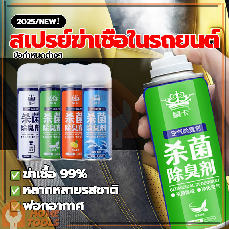 สเปรย์ฆ่าเชื้อโรคในรถยนต์ สเปรย์ปรับอากาศ ดับกลิ่นเหม็น กลิ่น 4 ประเภท เครื่องปรับอากาศในรถยนต์ - รูปที่ 3