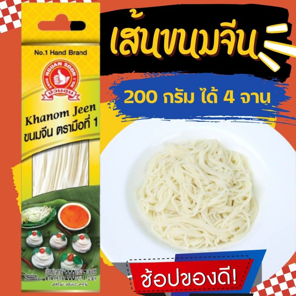 เส้นขนมจีนแห้ง 200 g ง่วนสูน มือที่ 1  Khanom Jeen Thai Noodle for Curry