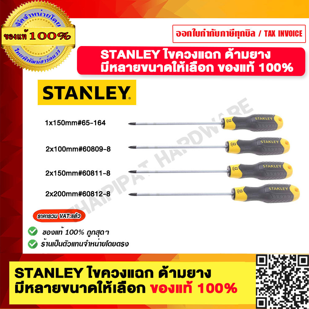 STANLEY ไขควงแฉก ด้ามยาง มีหลายขนาดให้เลือก ของแท้ 100%