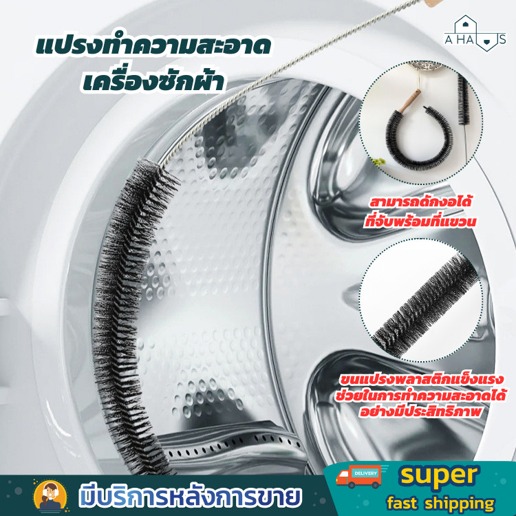 A HAUS แปรงทำความสะอาด เครื่องซักผ้า ท่อระบายน้ํา แบบด้ามจับยาว ตัวแปรง ยืดหยุ่นได้สามารถโค้งงอได้ทุกซอกมุม