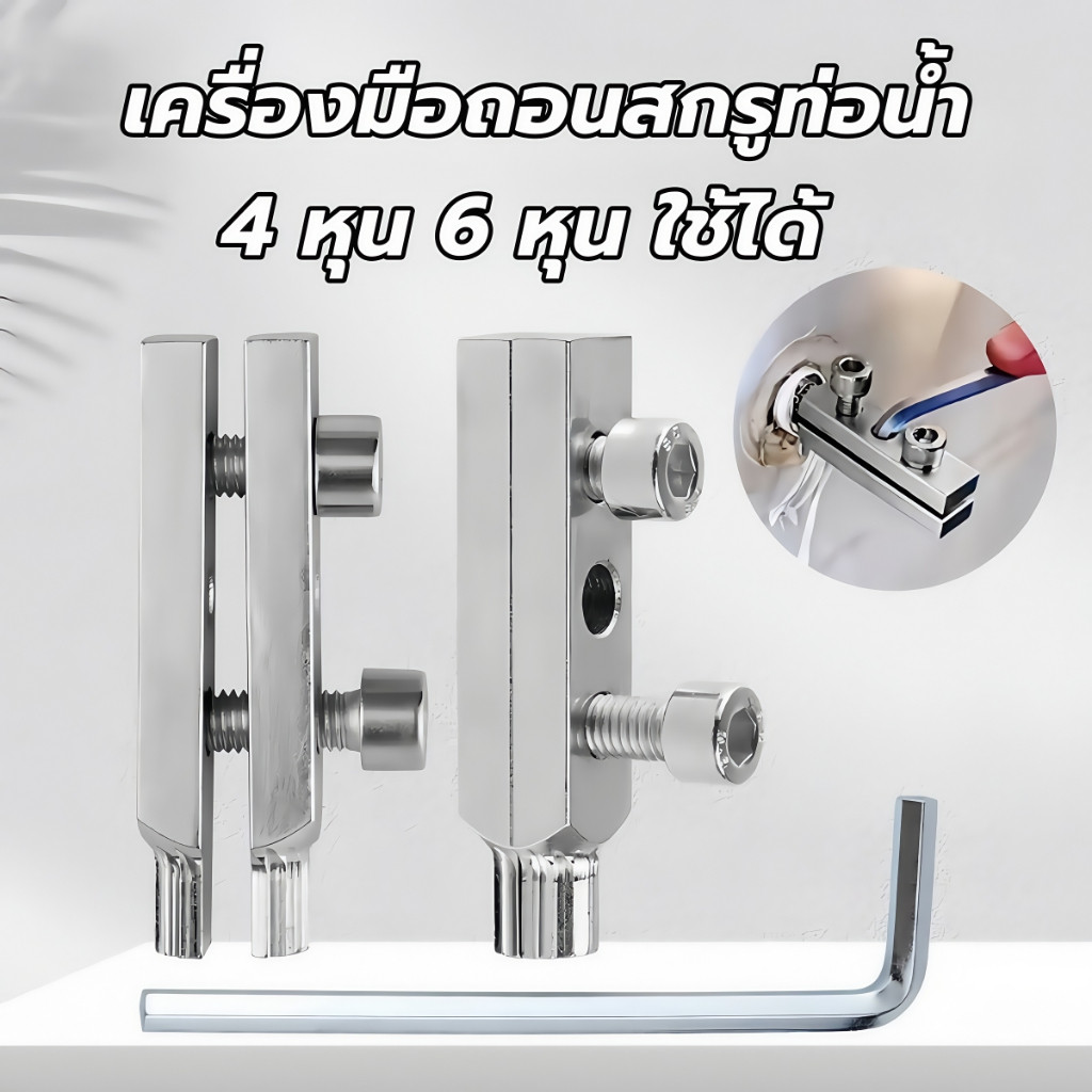 เครื่องมือถอนสกรูท่อน้ำหักคาต่อ - ชุดแก้สกรูหัก ลื่น สนิม แก้ท่อแตกใน 3 วินาที 4-6หุน ใช้ได้