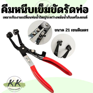 คีมหนีบ คีมเข็มขัดรัดท่อ คีมบีบเข็มขัดรัดท่อ ปากตรง ที่หนีบเข็มขัด กิ๊บรัดท่อ สินค้าในไทย