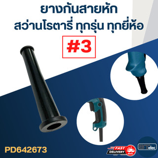 ยางกันสายหัก, ยางออกสาย #3 สว่านโรตารี่ BOSCH, Makita, Maktec และยี่ห้ออื่นๆ