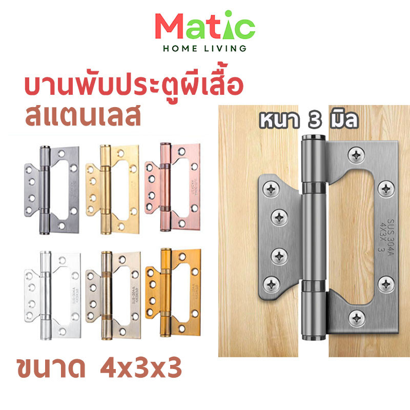 บานพับผีเสื้อ บานพับประตู สแตนเลส 4x3 หนา 3 มิล บานพับหน้าต่าง พร้อมน็อตสกรู HOM11