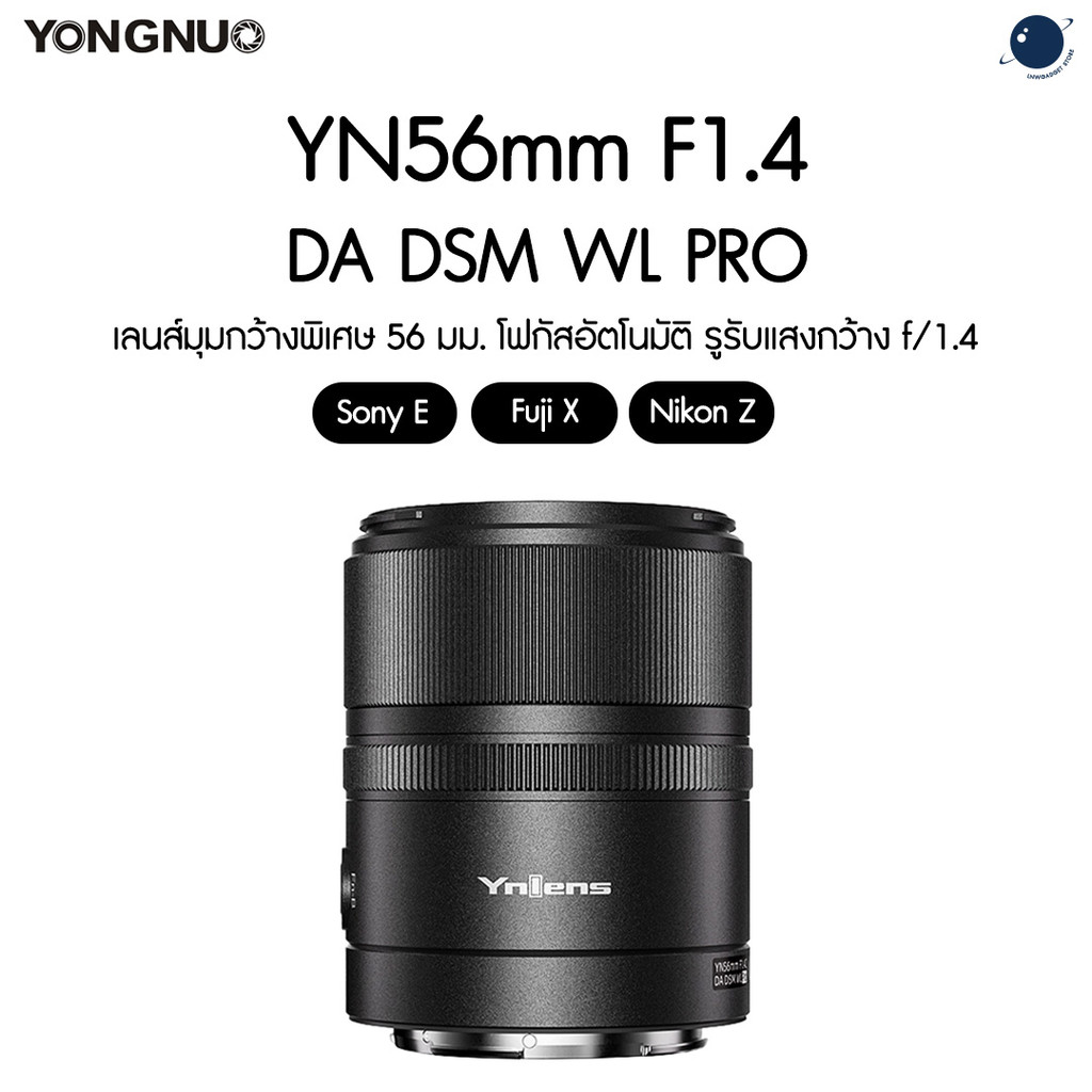 Yongnuo YN56mm F1.4 DA DSM WL for Sony E / Fuji X / Nikon Z, APS-C, Auto Focus ประกันศูนย์ไทย