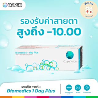 Biomedics 1 Day Plus (สายตาสั้น) รายวัน 15 คู่