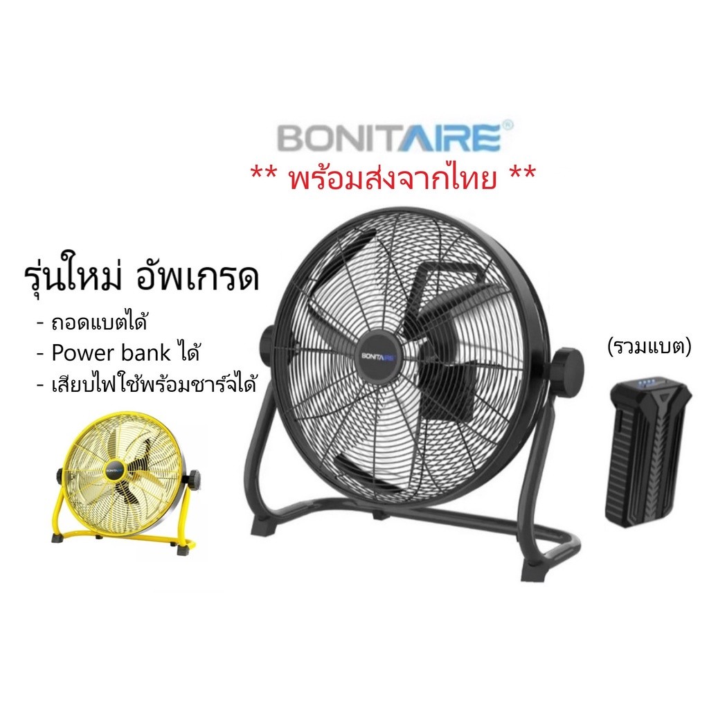 พัดลม Bonitaire รุ่นอัพเกรด !!! ถอดแบตได้ Camping พกพา กันน้ำ IPX4 #106