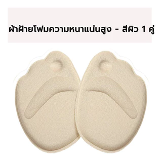 1คู่ แผ่นรองพื้นเท้า 4Dแผ่นรองครึ่งขนาด รองเท้าส้นสูง พื้นนุ่ม แผ่นรองครึ่งสบาย เท้าหญิง นุ่ม แผ่นรองเท้