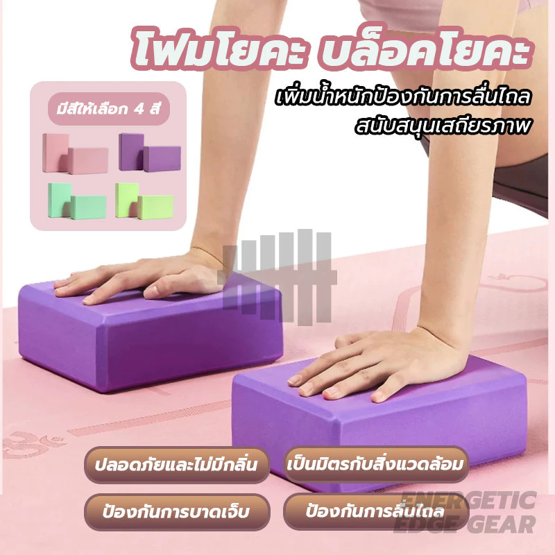 โฟมโยคะ บล็อคโยคะ บล็อคฝึกโยคะ EVA อุปกรณ์เสริมการฝึกโยคะ ทนทานและพกพาได้ เป็นมิตรกับสิ่งแวดล้อม