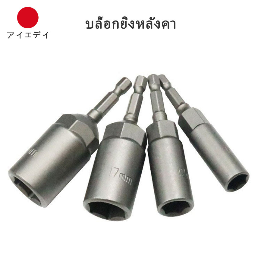 ราคาต่อ 2 ชิ้น บล็อกยิงหลังคา ใช้กับสว่าน หัวบล็อกแม่เหล็ก ชุดลูกบล็อกหัวแม่เหล็ก บล็อกขันสกรูปลายสว่าน บล็อกน็อต