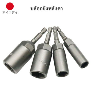 ราคาต่อ 2 ชิ้น บล็อกยิงหลังคา ใช้กับสว่าน หัวบล็อกแม่เหล็ก ชุดลูกบล็อกหัวแม่เหล็ก บล็อกขันสกรูปลายสว่าน บล็อกน็อต