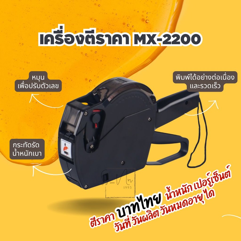 เครื่องตีราคา 8 หลัก 1บรรทัด MX-2200