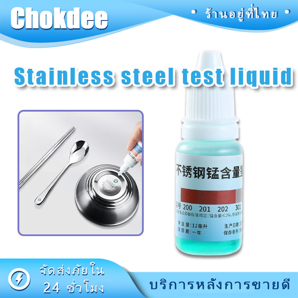 ร้านคนไทย！ 12ML.น้ำยาทดสอบสแตนเลส 304 หยดทดสอบ ใช้ได้หลายครั้ง จำนวน 1 ขวด
