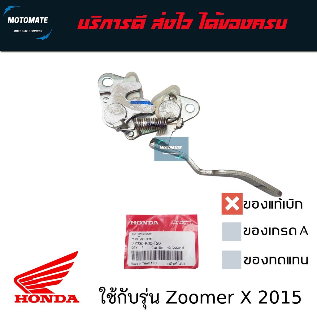 ตะขอ ล็อกเบาะ HONDA ZOOMER X ของแท้ 77230-K20-T20