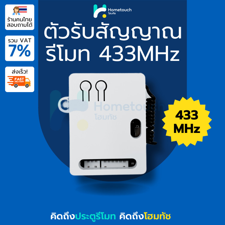 ชุดรับสัญญาณรีโมท 433MHz ใช้ต่อเข้ากับบอร์ดมอเตอร์ประตูรีโมททุกรุ่น | External 433MHz RF Receiver