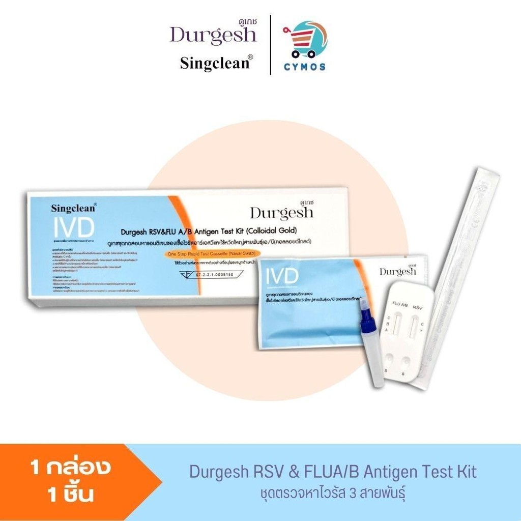 DURGESH RSV&FLU A/B Antigen Test Kit ดูเกช ชุดตรวจไวรัส 3 สายพันธ์ุ ฝRSV & FLU A/B รู้ผลไวใน 15 นาที