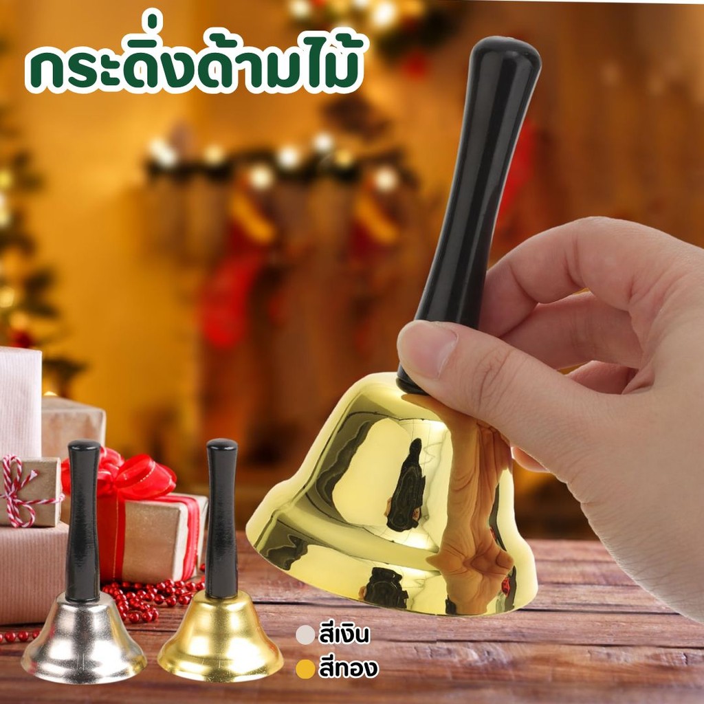 กระดิ่งด้ามไม้ เรียกลูกค้า ระฆังคริสต์มาส สําหรับตกแต่งปาร์ตี้คริสต์มาส ปีใหม่ #AI-0029