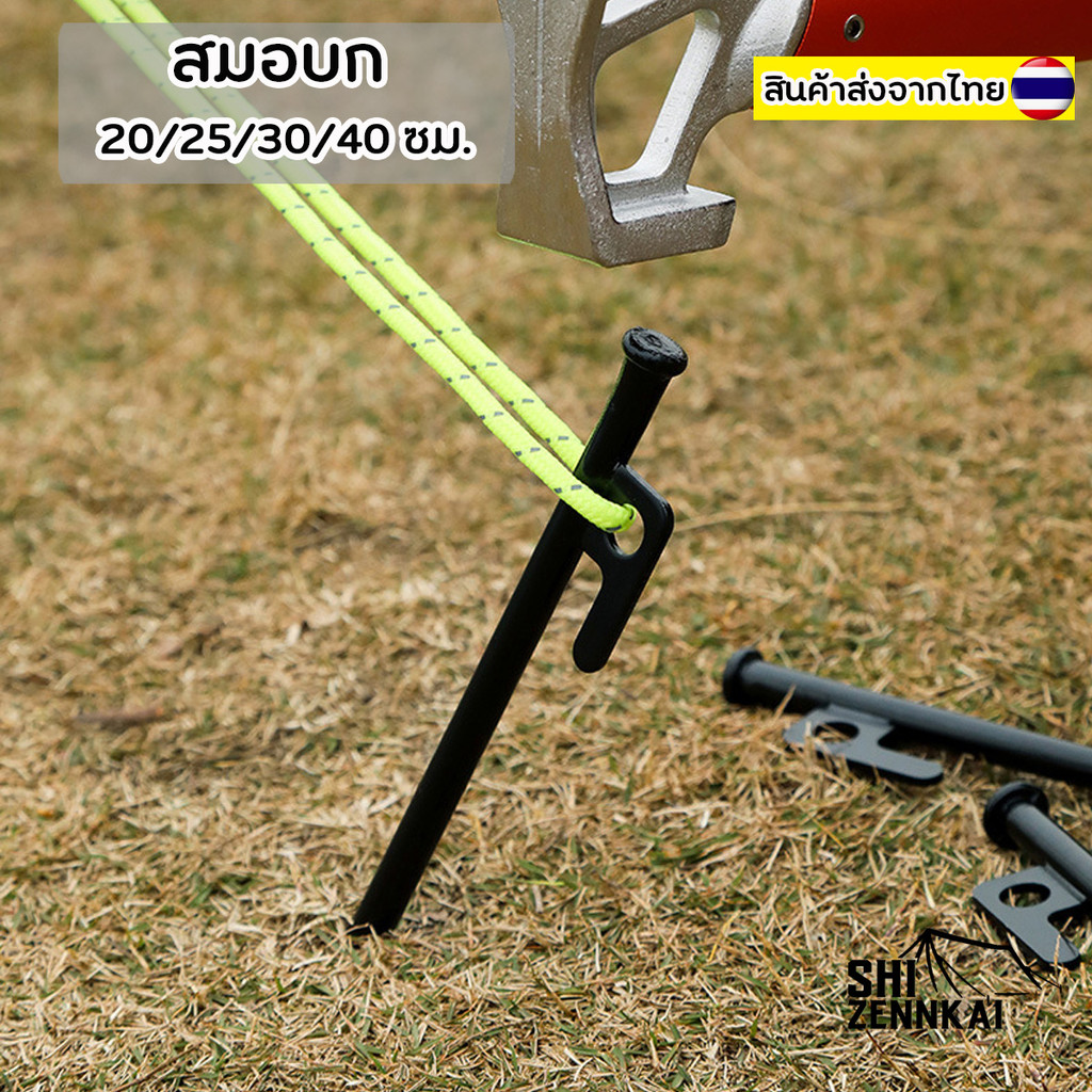 สมอบกเต้นท์ 20/25/30/40 ซม. สมอบกเหล็ก ชุดอุปกรณ์แคมป์ปิ้ง