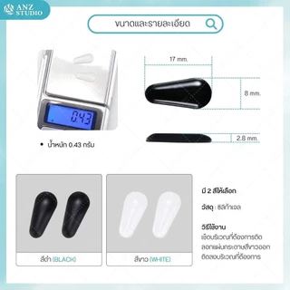 ซิลิโคนเสริมรองจมูกแว่น ทรงหยดน้ำ แบบแปะ รุ่นแป้นรองดั้งสูง มี 2 สีให้เลือก ขาว - ดำ