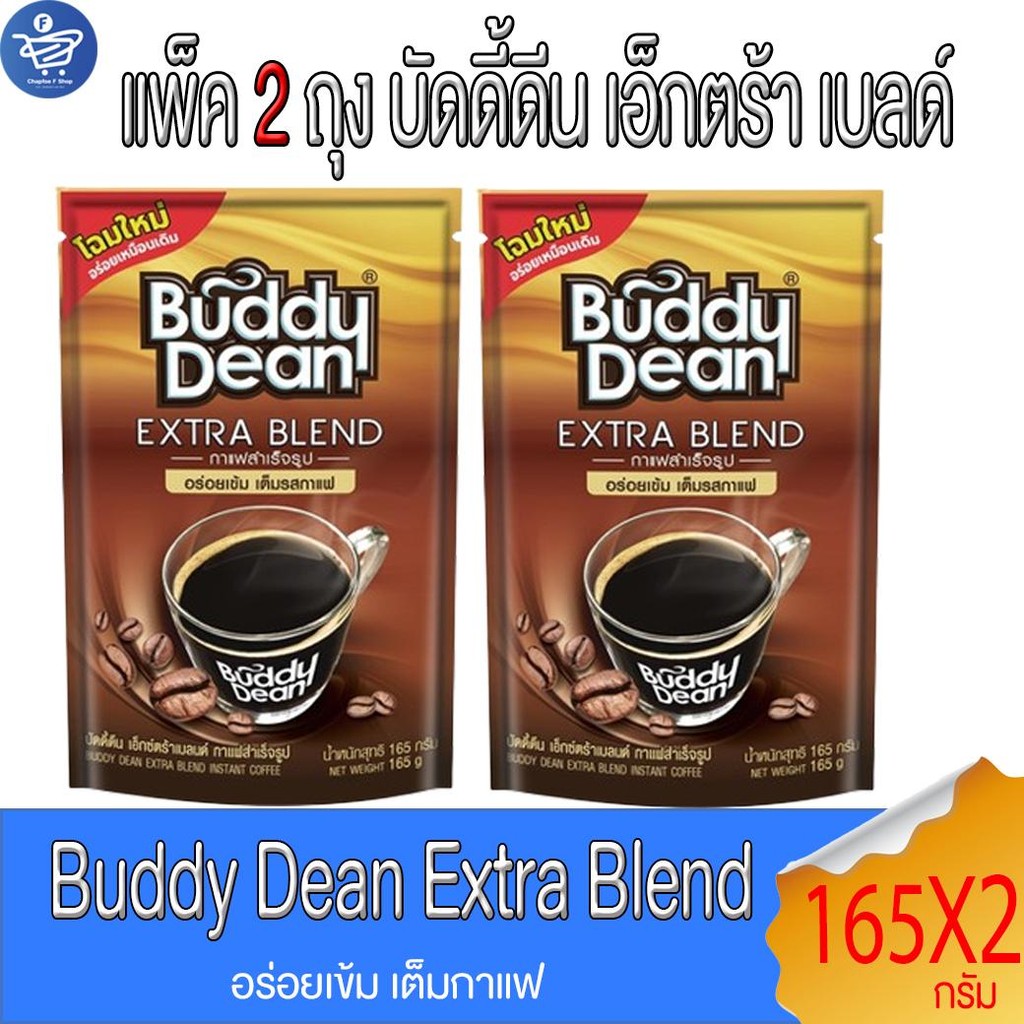 (แพ็ค 2 ถุง) กาแฟ บัดดี้ดีน เอ็กซ์ตร้าเบลด์ Buddy Dean Extra Blend แบบถุงเติมขนาด 165 กรัม