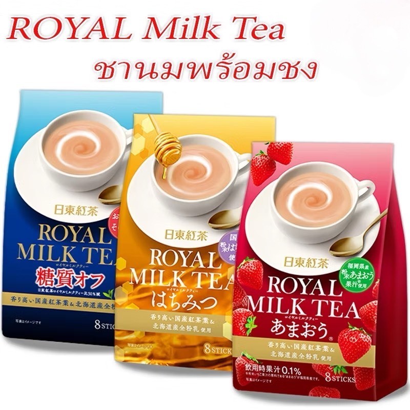 ถูกที่สุด Royal Milk Tea ชานมพร้อมชง ชานมญี่ปุ่น รสหอม หวาน กลมกล่อม 1 ห่อ มี 8 ซอง