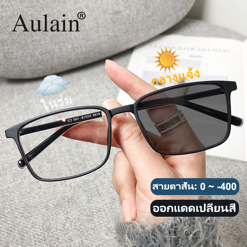 แว่นสายตาสั้น ออกแดดเปลี่ยนสี แว่นกรองแสง ป้องกันรังสี เลนส์ออโต้ แว่นตาแฟชั่น ผู้ชาย ผู้หญิง 0 ถึง -400 ปรับแสงอัตโนมัติ เลนส์จะเปลี่ยนเป็นสีเทาโดยอัตโนมัติภายใน 5 วินาที ช่วยป้องกันรังสีอัลตราไวโอเลตได้อย่างมีประสิทธิภาพ