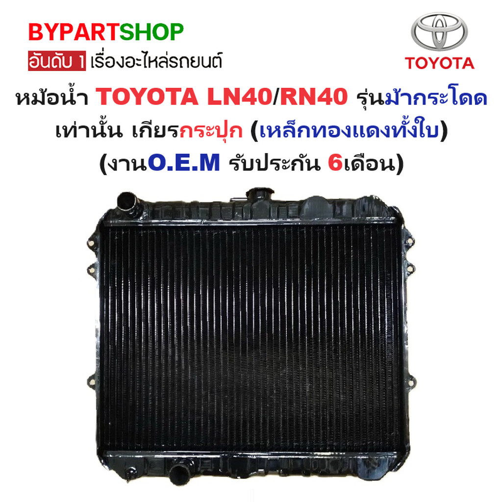 หม้อน้ำ TOYOTA LN40 RN40 ทองแดงทั้งใบ 3ช่อง เกียร์ธรรมดา ม้ากระโดด เท่านั้น [OEM ประกัน 6เดือน]