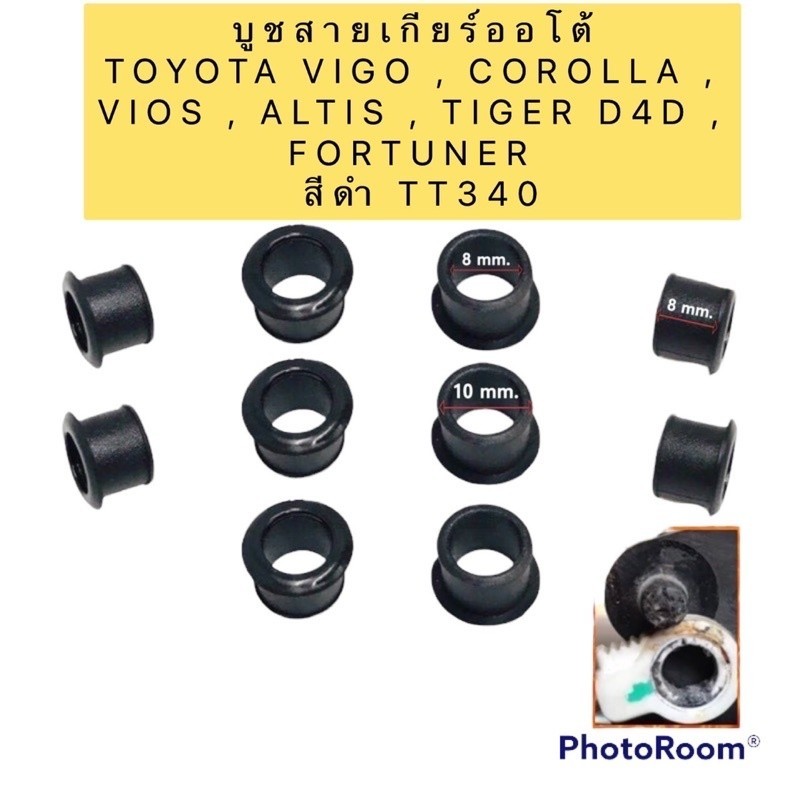 T บูชสายเกียร์ออโต้  10ตัว TOYOTA VIGO , COROLLA , VIOS , ALTIS , TIGER D4D , FORTUNER สีดำ TT340