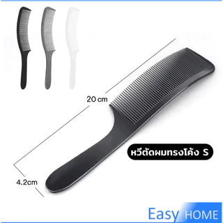 E.H. หวีรองตัดผม ตัดผมชาย หวีตัดรองทรง หวีรูปตัว S ทรงโค้ง แบน Barber Combs