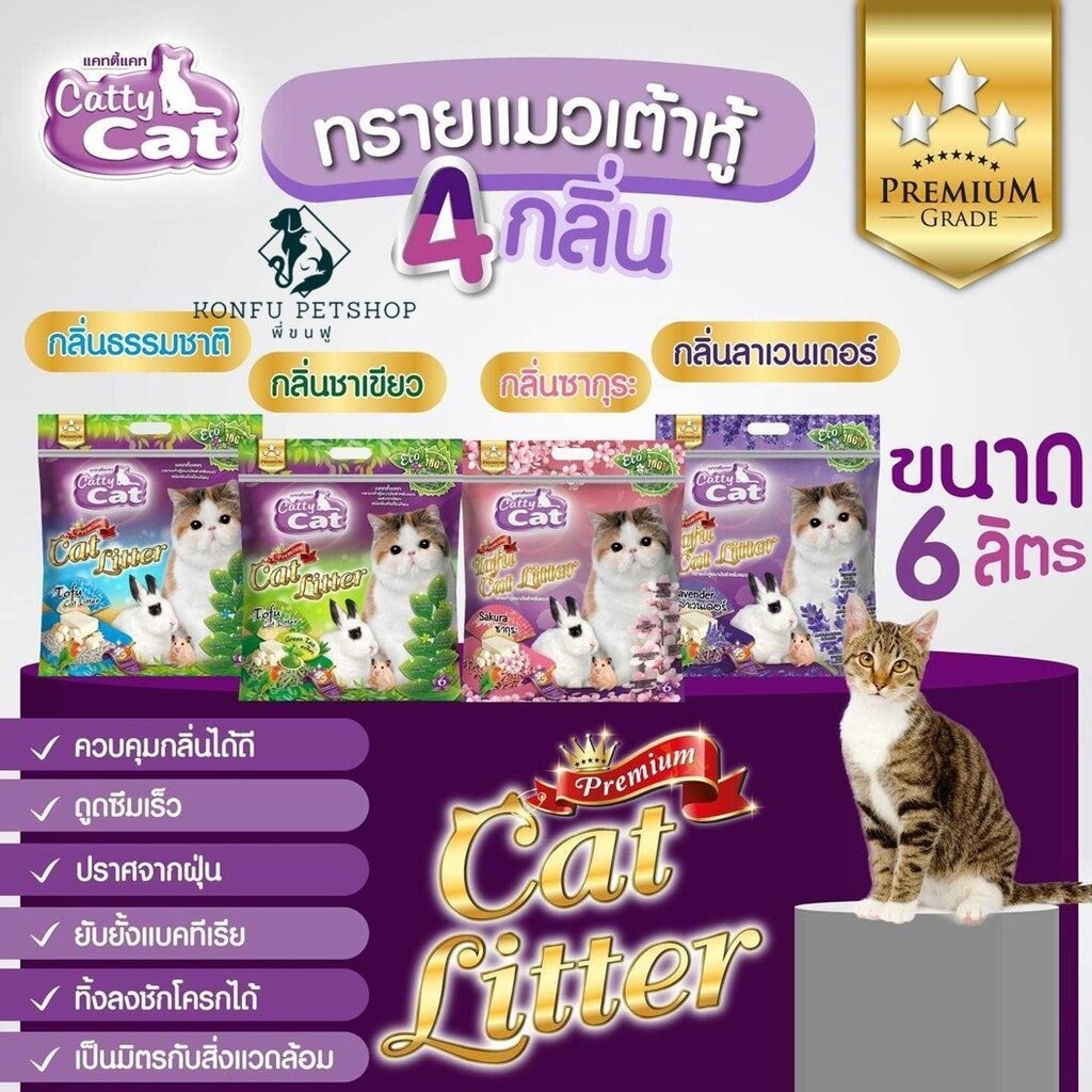 Catty Cat (แคทตี้ แคท) ทรายแมวเต้าหู้ ดูดซับกลิ่นดีเยี่ยม เป็นมิตรต่อสิ่งแวดล้อม ไม่ติดเท้า ขนาด 6 ลิตร