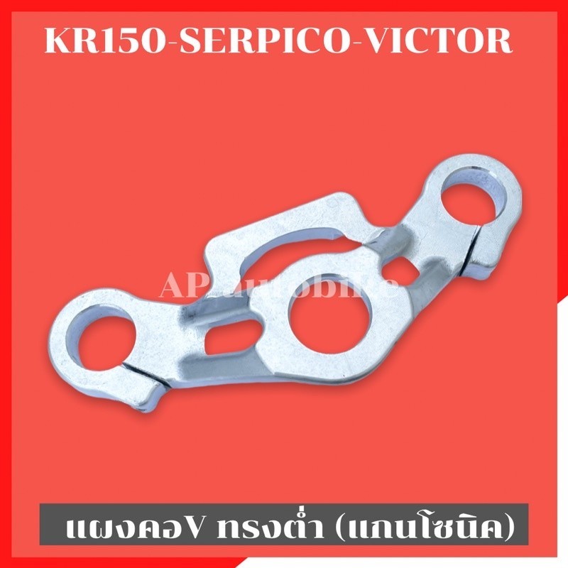 แผงคอVทรงต่ำ (แกน26mm แกนโซนิค แดช) ใส่KR150 SERPICO VICTOR แผงคอเคอา แผงคอkr แผงคอวี แผงคอวีใส่เคอา