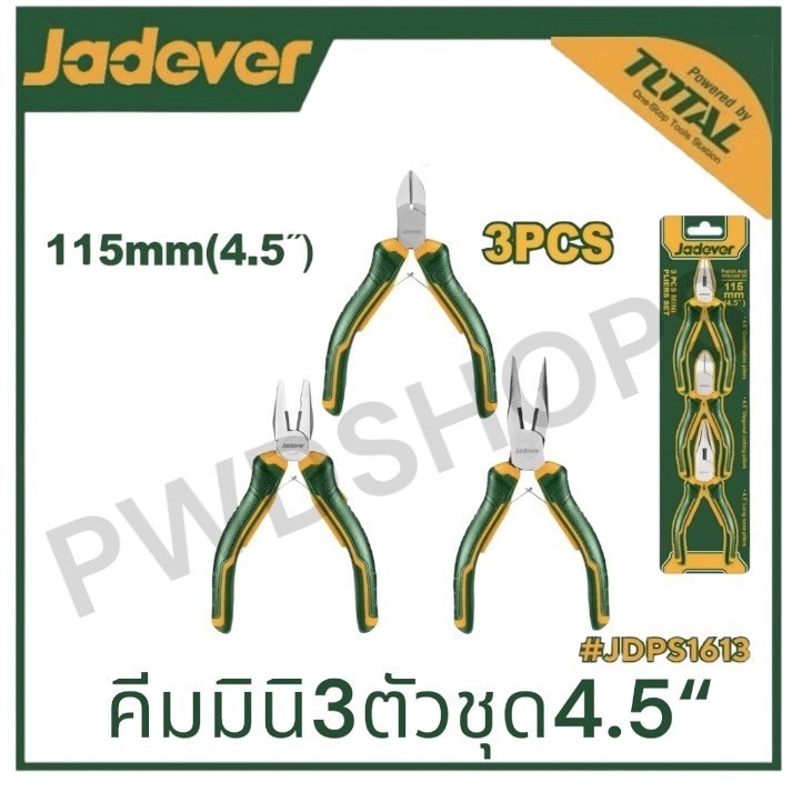JADEVER คีมมินิ ขนาด 4.5 นิ้ว3 ตัวชุด JDPS1613 คีมปากจิ้งจกตัดสายไฟตัวเล็ก