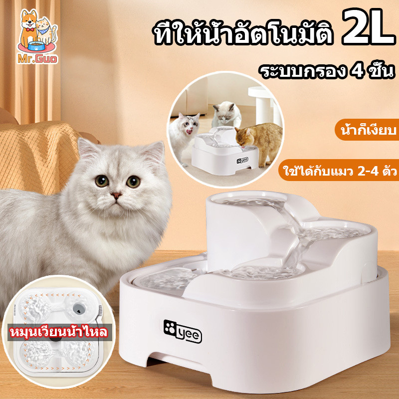 พร้อมส่ง😺น้ำพุแมว น้ำพุสัตว์เลี้ยง ระบบกรอง4ชั้น ที่ให้น้ำอัตโนมัติ กรองน้ำแมว สามารถใช้ได้กับแมว 2-4 ตัว