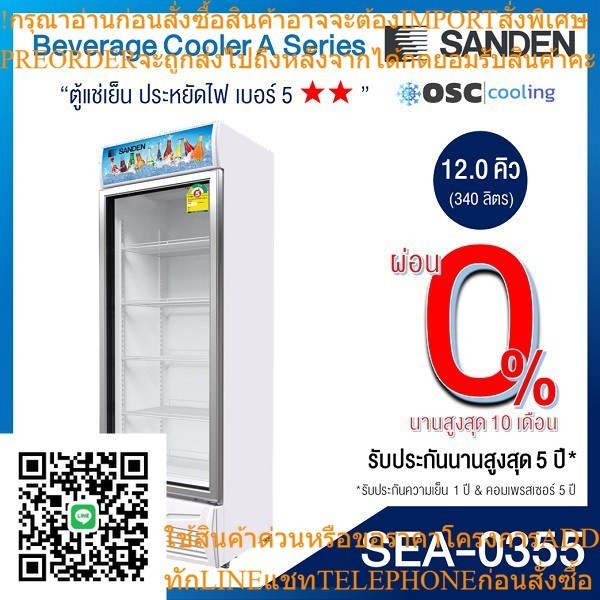 ตู้แช่เย็น 1 ประตู รุ่นยอดนิยม 12 คิว [SEA-0355]