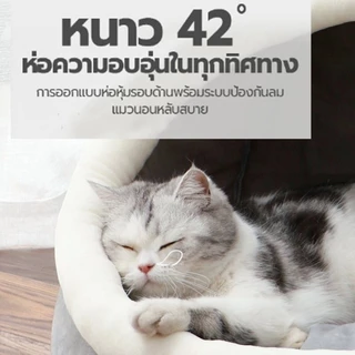 ที่นอนแมว ที่นอนสัตว์เลี้ยง ที่นอนหมา เบาะโดมที่นอนแมวแบบกึ่งปิด นอนสบา ด้านล่างมีกันลื่น