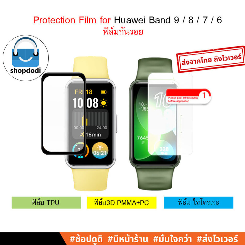 #Shopdodi ฟิล์ม Huawei Band 9/ Band 8/ Band 7/ Band 6/ Honor Band 6 Film ฟิล์มกันรอย 3D/ไฮโดรเจล/TPU