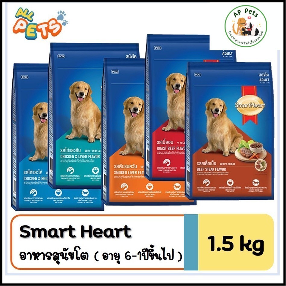 (AP) SmartHeart สมาร์ทฮาร์ท อาหารสุนัขเม็ด (สุนัขโต) 1.3-1.5kg