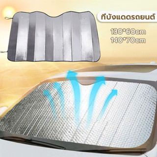 ร่มบังเเดดหน้ารถ ที่บังแดดในรถยนต์ บังแดด กันแดด สะท้อนแสงแด…