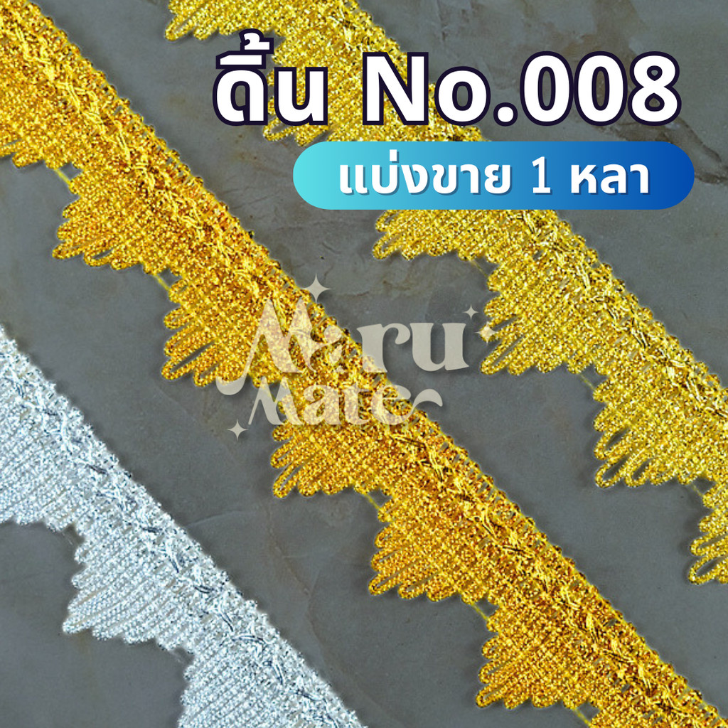 ดิ้น ดิ้นทอง No.008 (1 หลา) ลูกไม้ ลูกไม้ กว้าง 30 มม.