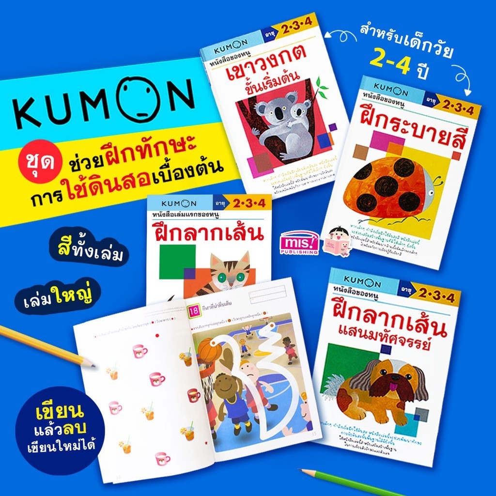 หนังสือแบบฝึกหัด KUMON ลากเส้นและระบายสี 4 เล่ม วัย 2-4 ปี