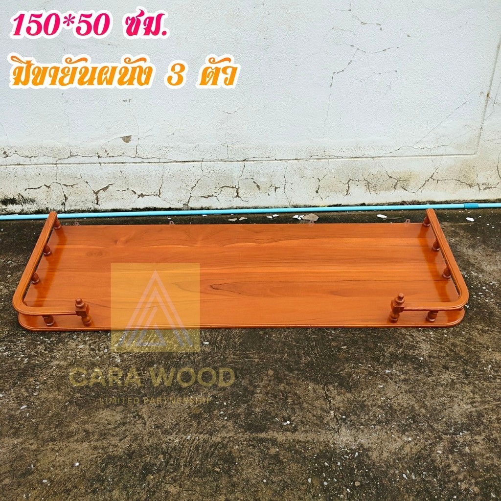 ✅ส่งฟรี💢 CR.W หิ้งวางพระไม้สักติดผนัง กว้าง 150*50 ซม. (ยาว*ลึก) สีย้อม(สีอิฐ) (มีขายันผนัง 3 ขา)