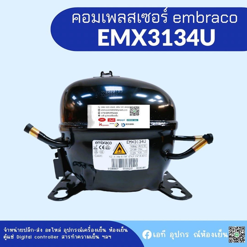 embraco คอมเพรสเซอร์ รุ่น EMX3134U ใช้น้ำยา R290