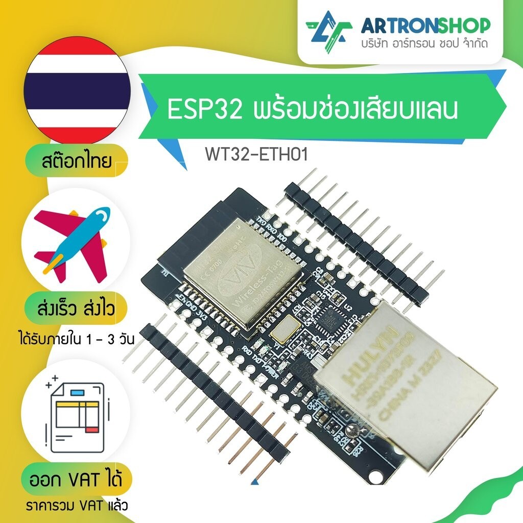 WT32-ETH01 บอร์ด ESP32 พร้อมช่องเสียบแลน