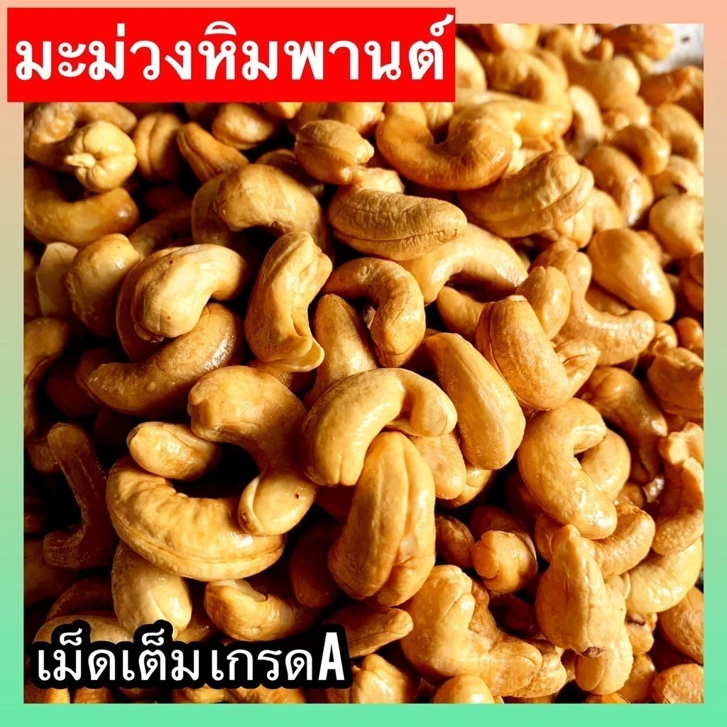 PWshop จัดโปร!!! เม็ดมะม่วงหิมพานต์ เกรดA เม็ดเต็ม เม็ดมะม่วงหิมพานต์อบ เม็ดมะม่วง เมล็ดมะม่วงหิมพาน