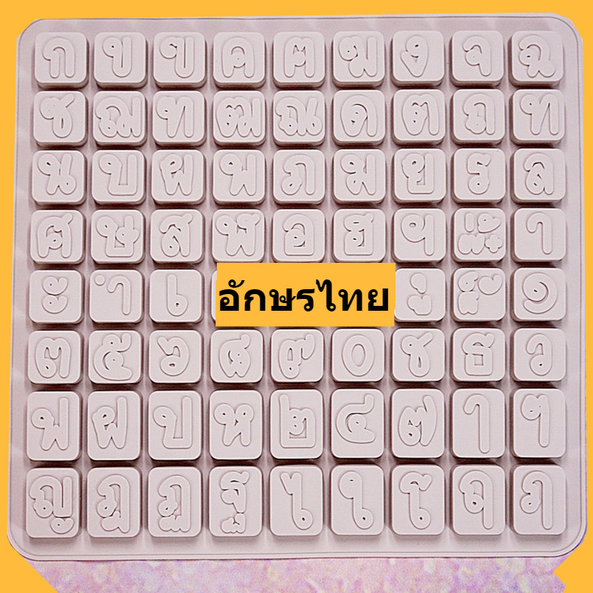 พิมพ์ซิลิโคน ตัวอักษรไทย ฟ้อนท์ ภาษาไทย เลขไทย Thai font block Silicone Mold พิมพ์ขนม ชอคโกแลต พิมพ์