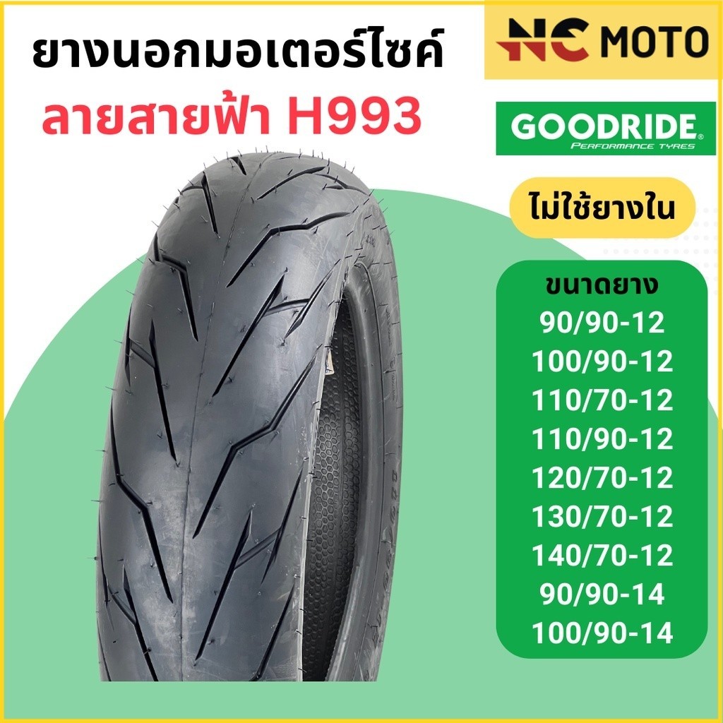 [ยางใหม่] ยางเรเดียลมอเตอร์ไซค์ GOODRIDE กู้ดไรด์ H993 ลายสายฟ้า T/L (Tubeless) ขอบ 12,14 นิ้ว ไม่ใช้ยางใน