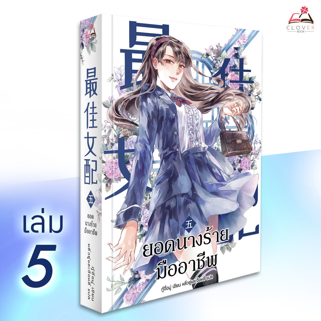 นิยาย 最佳女配 ยอดนางร้ายมืออาชีพ เล่ม 5 [นิยายแปล]