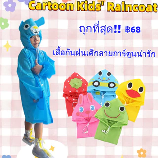 🌧️พร้อมส่งจากกทม☔️ เสื้อกันฝนเด็กลายการ์ตูนน่ารัก เนื้อผ้าหนา เสื้อกันฝน