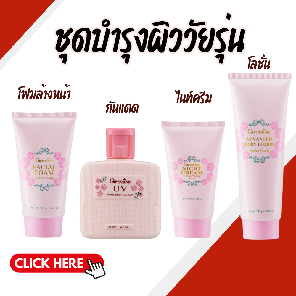 เซตบำรุงผิวหน้า สำหรับวัยรุ่น ชุดถนอมดูแลผิวหน้าวัยรุ่น แอคทีฟยัง กิฟฟารีน Active Young
